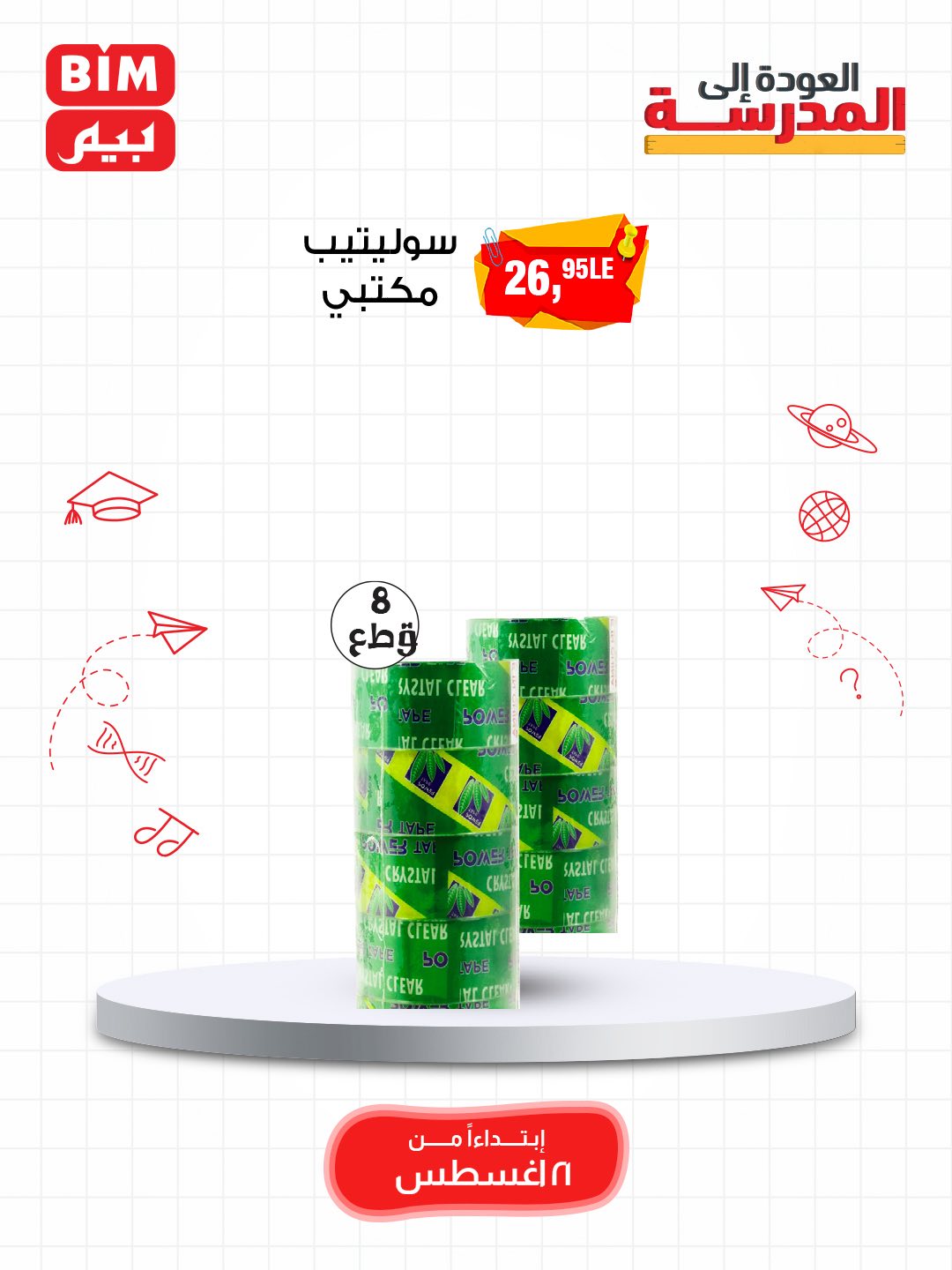 bim offers from 19aug to 3aug 2025 عروض بيم من 19 أغسطس حتى 3 أغسطس 2025 صفحة رقم 61